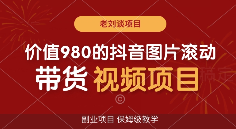 价值980的抖音图片滚动带货视频副业项目，保姆级教学【揭秘】-优优云网创