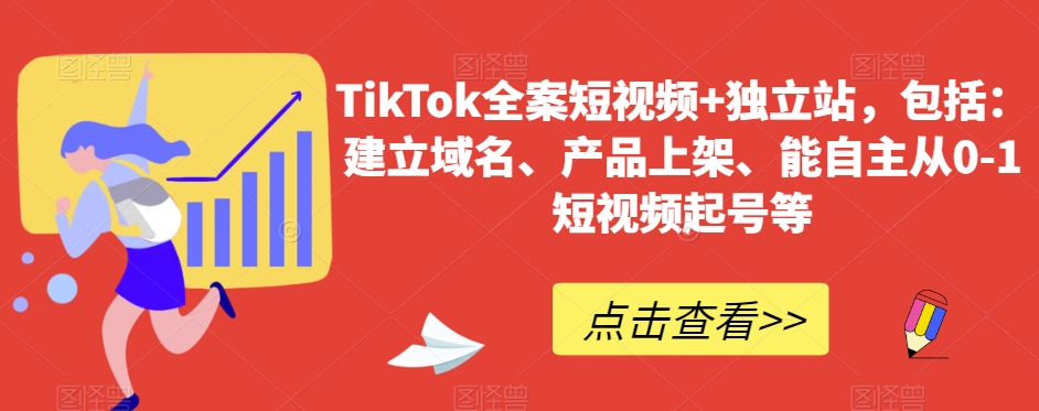 TikTok全案短视频+独立站，包括：建立域名、产品上架、能自主从0-1短视频起号等-我要项目网