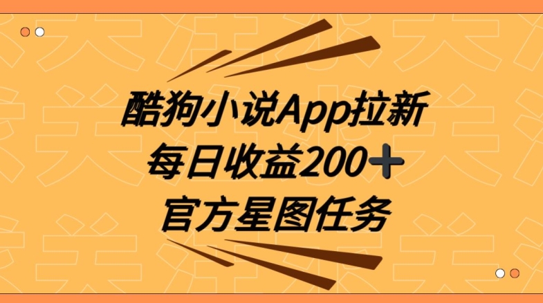 酷狗小说APP拉新，接抖音星图任务，保姆式教学每日收益200+【揭秘】-北少网创