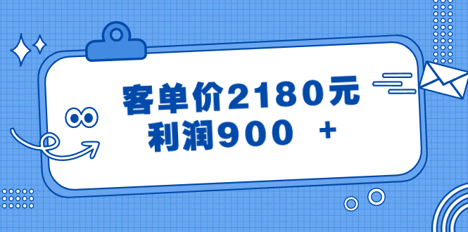 （8537期）某公众号付费文章《客单价2180元，利润900 +》-小禾网创