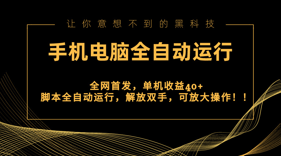 （8535期）全网首发新平台，手机电脑全自动运行，单机收益40+解放双手，可放大操作！-枫客网创