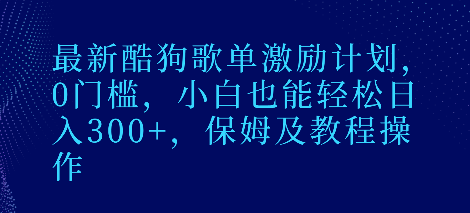 最新酷狗歌单激励计划，0门槛，小白也能轻松日入300+，保姆及教程操作-亿云网创