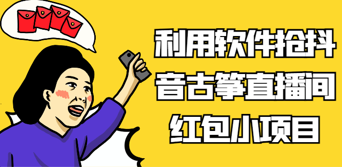 利用软件抢抖音古筝直播间红包小项目，信息差蓝海赛道轻松日入100+清迈曼芭椰创赚-副业项目创业网清迈曼芭椰