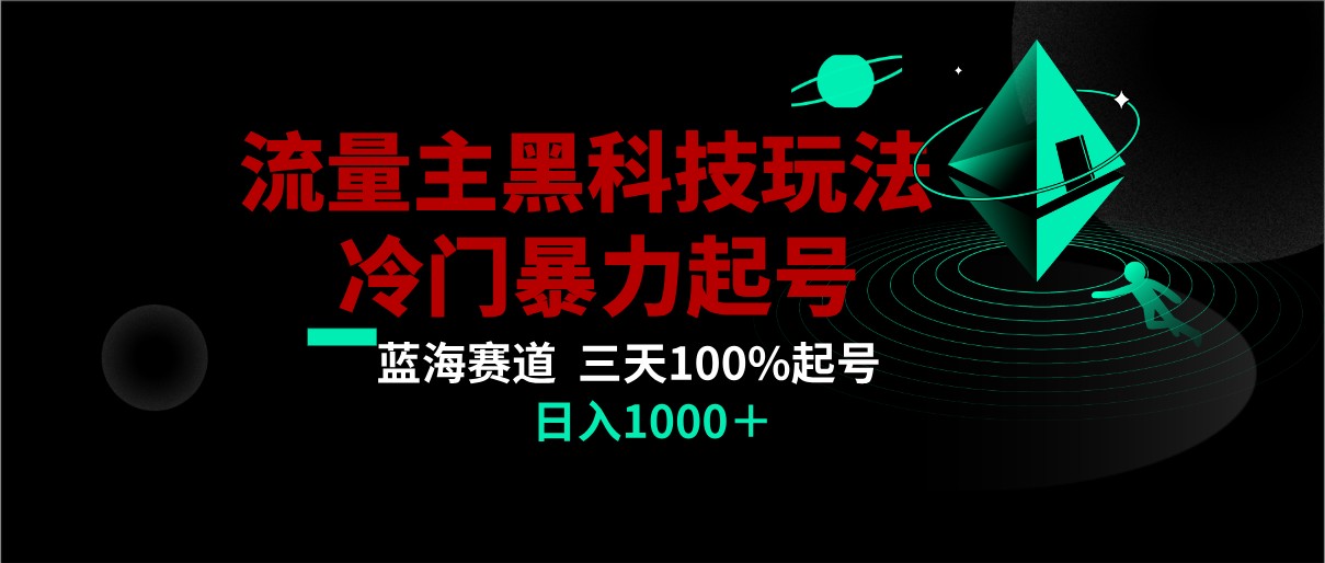 首发公众号流量主AI掘金黑科技玩法，冷门暴力三天100%打标签起号,日入1000+-副创网