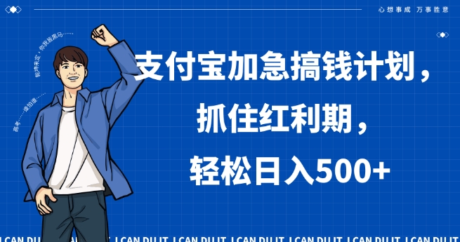 支付宝加急搞钱计划，抓住红利期，轻松日入500+【揭秘】-八度网创