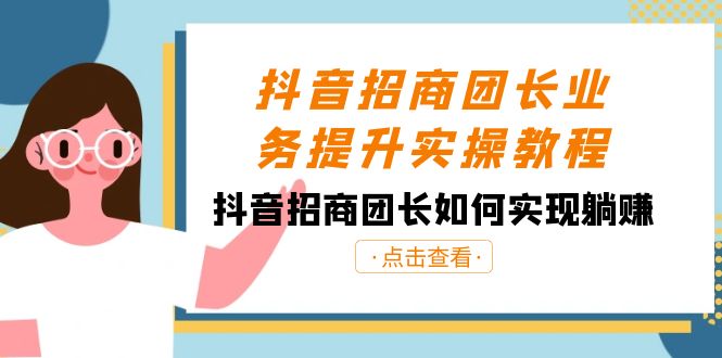 （8538期）抖音-招商团长业务提升实操教程，抖音招商团长如何实现躺赚（38节）-副创网