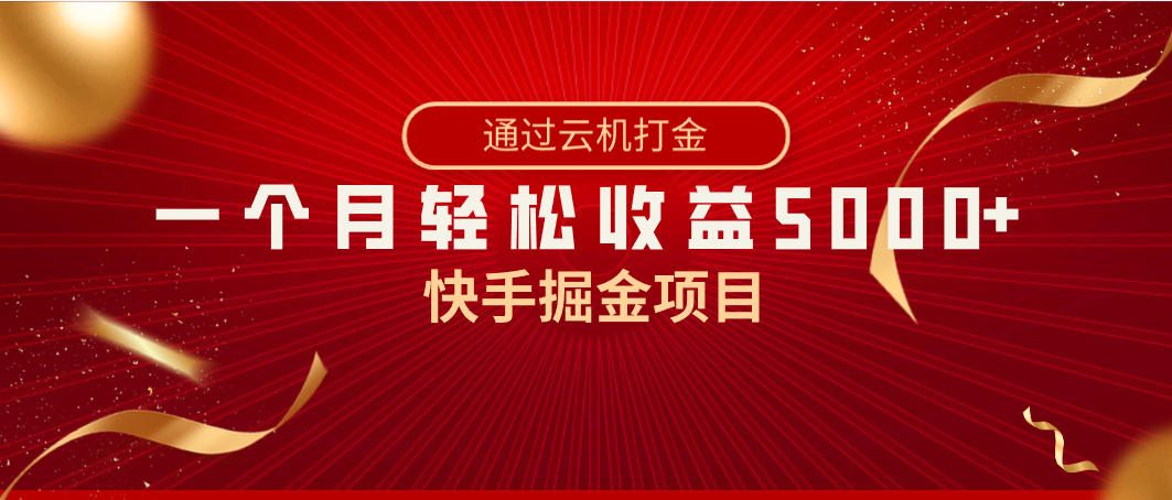 快手掘金项目，全网独家技术，一台手机，一个月收益5000+，简单暴利-创享网