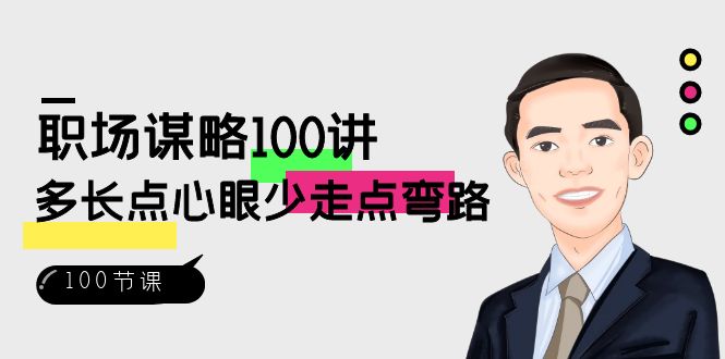 职场谋略100讲：多长点心眼少走点弯路（100节视频课）-大海创业网