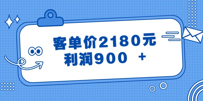 某公众号付费文章《客单价2180元，利润900 +》-花生资源网