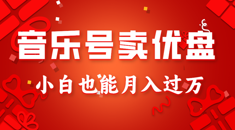 音乐号卖优盘，AE制作100%原创视频，小白也能月入过万清迈曼芭椰创赚-副业项目创业网清迈曼芭椰