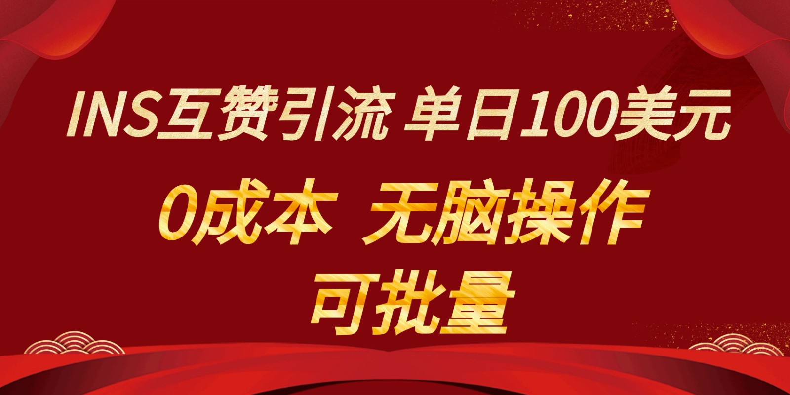 INS互赞赚美元，0成本，可批量，无脑点赞即可，单日100美元-副创网