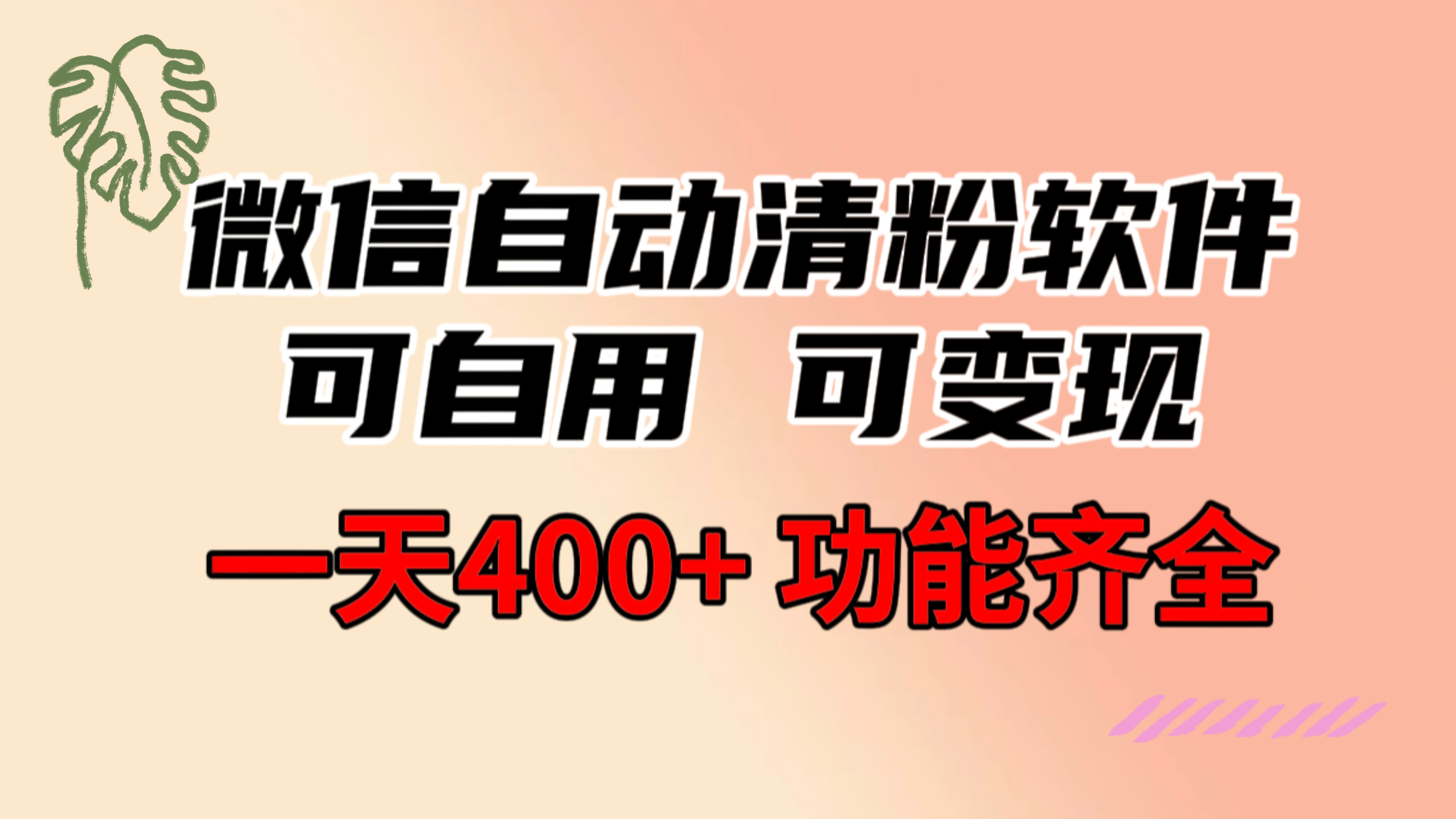 （8580期）功能齐全的微信自动清粉软件，可自用可变现，一天400+，0成本免费分享-网创云