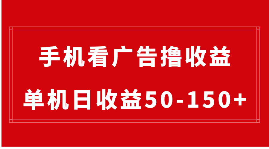 （8572期）手机简单看广告撸收益，单机日收益50-150+，有手机就能做，可批量放大-网创云