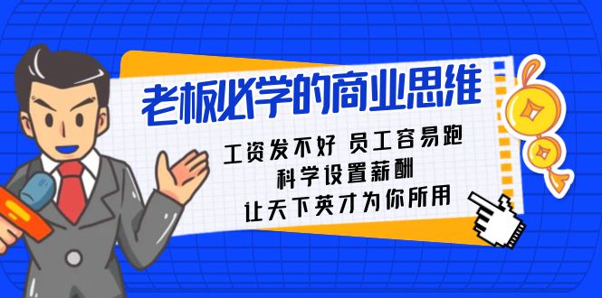 （8574期）老板必学课：工资 发不好  员工 容易跑，科学设置薪酬 让天下英才为你所用-枫客网创