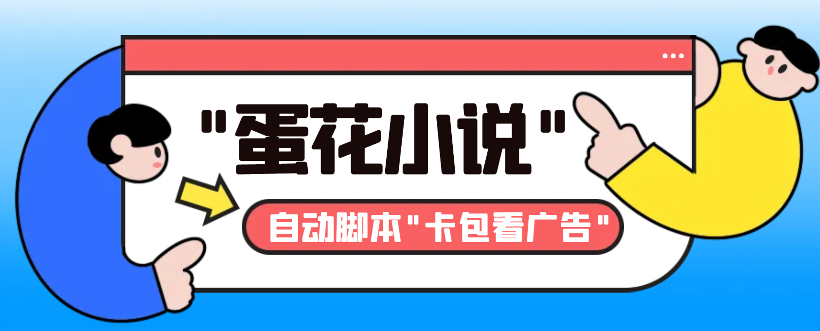 （8575期）最新斗音旗下蛋花小说广告掘金挂机项目，卡包看广告，单机一天20-30+【…-云网创