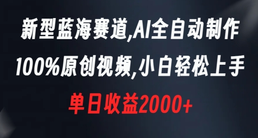 新型蓝海赛道，AI全自动制作，100%原创视频，小白轻松上手，单日收益2000+-世纪学社