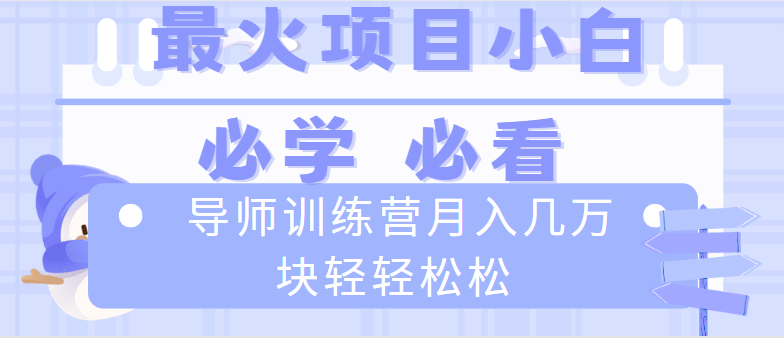 （8569期）导师训练营互联网最牛逼的项目没有之一，新手小白必学，月入2万+轻轻松松-有道网创