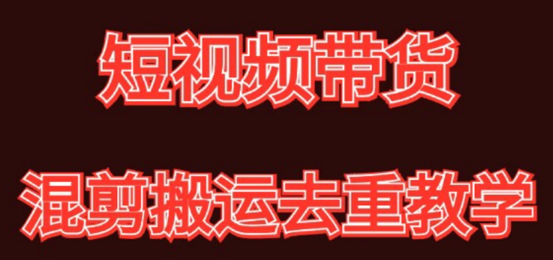 混剪去重短视频带货玩法，混剪搬运简单过原创思路分享-亿云网创