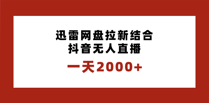 （8551期）一天2000+迅雷网盘拉新结合抖音无人直播，独创玩法保姆级教学-枫客网创