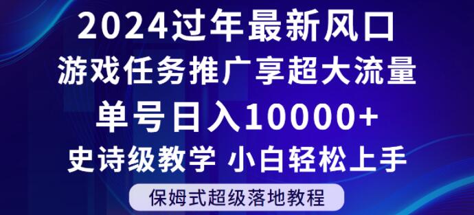 2024年过年新风口，游戏任务推广，享超大流量，单号日入10000+，小白轻松上手【揭秘】-北少网创