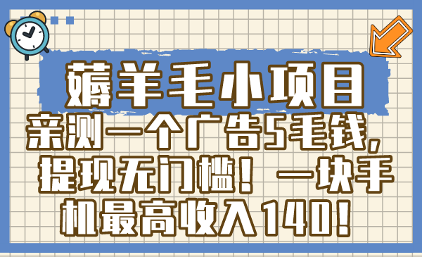 （8555期）薅羊毛小项目，亲测一个广告5毛钱，提现无门槛！一块手机最高收入140！-星云网创