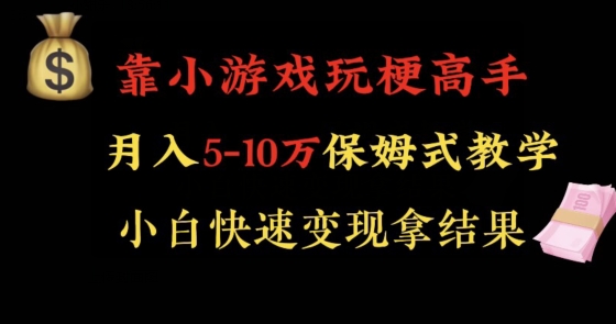 靠小游戏玩梗高手月入5-10w暴力变现快速拿结果【揭秘】-枫客网创