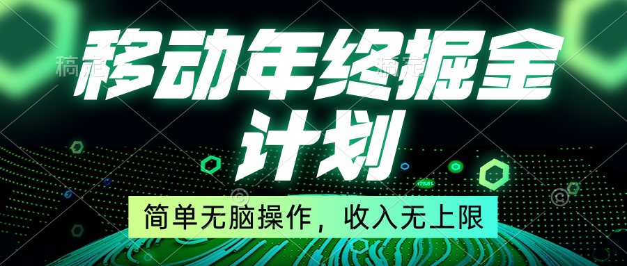 （8563期）移动年底掘金计划，简单无脑操作，收入无上限！-枫客网创