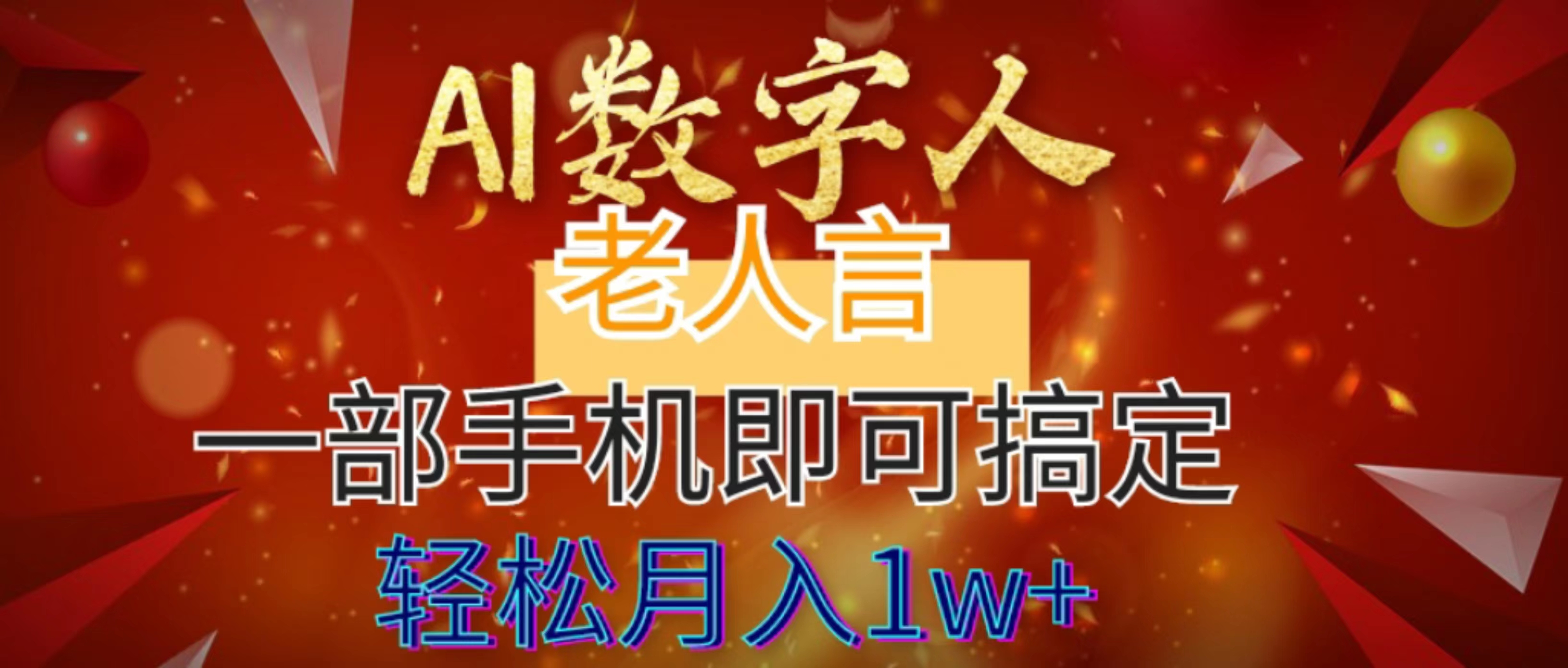 （8564期）AI数字老人言，7个作品涨粉6万，一部手机即可搞定，轻松月入1W+-深鱼云创