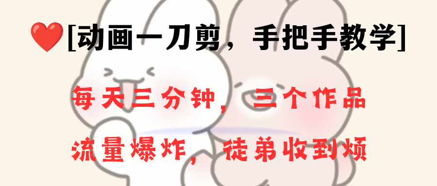 （8567期）动画一刀剪项目，一分钟一条原创，流量爆炸，一个月收徒28个，小白轻松上手-优优云网创