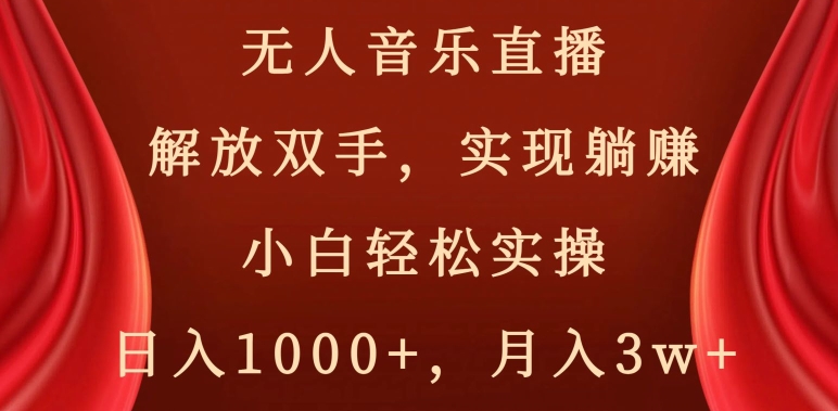 无人音乐直播，解放双手，实现躺赚，小白轻松实操，日入1000+，月入3w+【揭秘】-休闲网赚three