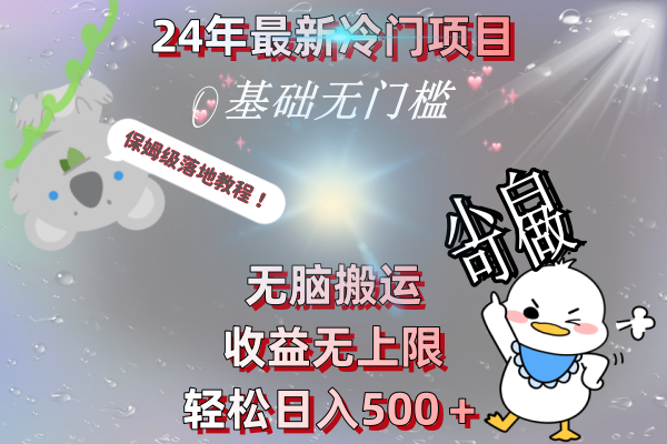 （8583期）24年最新冷门项目，无脑搬运，收益无上限，轻松日入500＋，保姆级落地教程-小禾网创