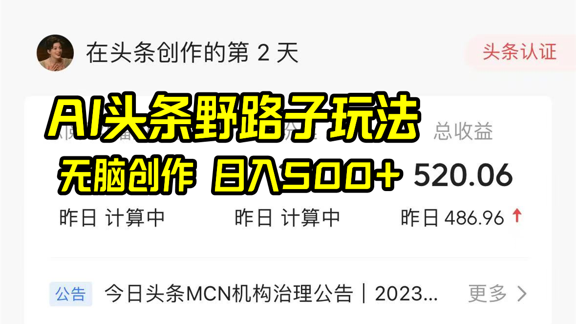 （8584期）AI头条野路子玩法，无脑创作，日入500+清迈曼芭椰创赚-副业项目创业网清迈曼芭椰