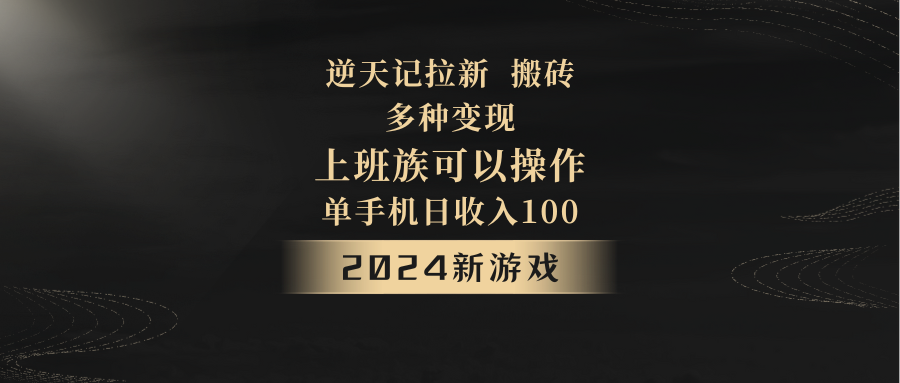 2024年新游戏，逆天记，单机日收入100+，上班族首选，拉新试玩搬砖，多种变现。-枫客网创