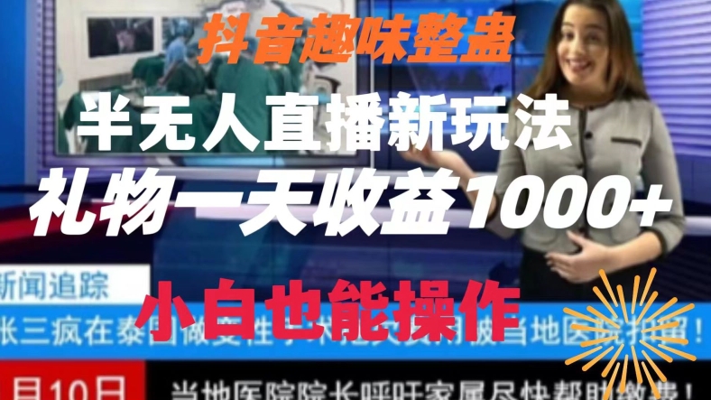 抖音趣味整蛊半无人直播新玩法，礼物收益一天1000+小白也能操作清迈曼芭椰创赚-副业项目创业网清迈曼芭椰