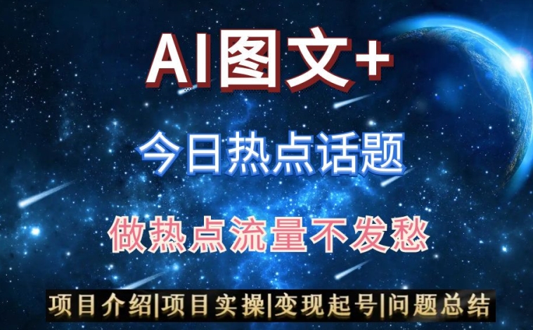 AI头条之今日热点话题，搬运+AI优化，轻松日入300+-枫客网创