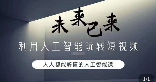 利用人工智能玩转短视频，人人能听懂的人工智能课-大海创业网