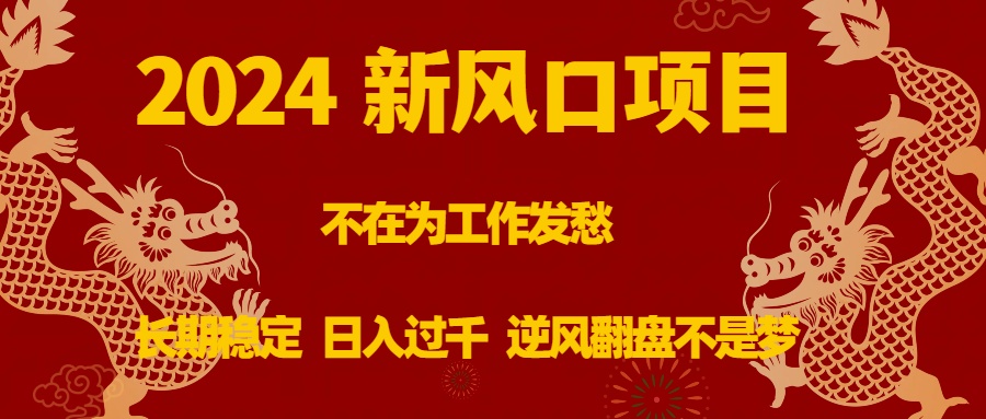 （8587期）2024新风口项目，不在为工作发愁，长期稳定，日入过千 逆风翻盘不是梦-小禾网创