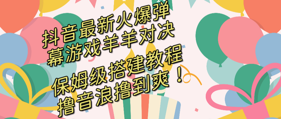 （8588期）抖音最新火爆弹幕游戏羊羊对决，保姆级搭建开播教程，撸音浪直接撸到爽！-花生资源网