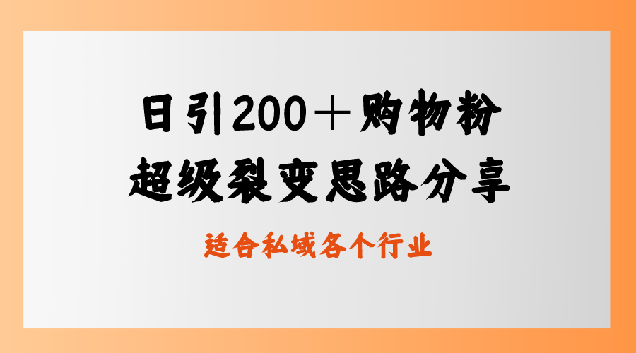 （8593期）日引200＋购物粉，超级裂变思路，私域卖货新玩法-副创网