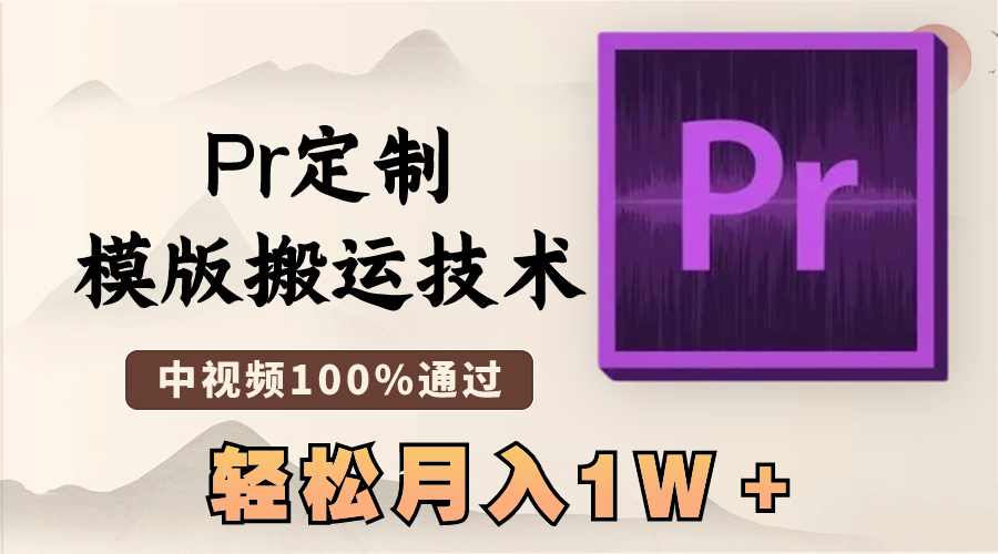 （8602期）最新Pr定制模版搬运技术，中视频100%通过，几分钟一条视频，轻松月入1W＋万项网-开启副业新思路 – 全网首发_高质量创业项目输出万项网