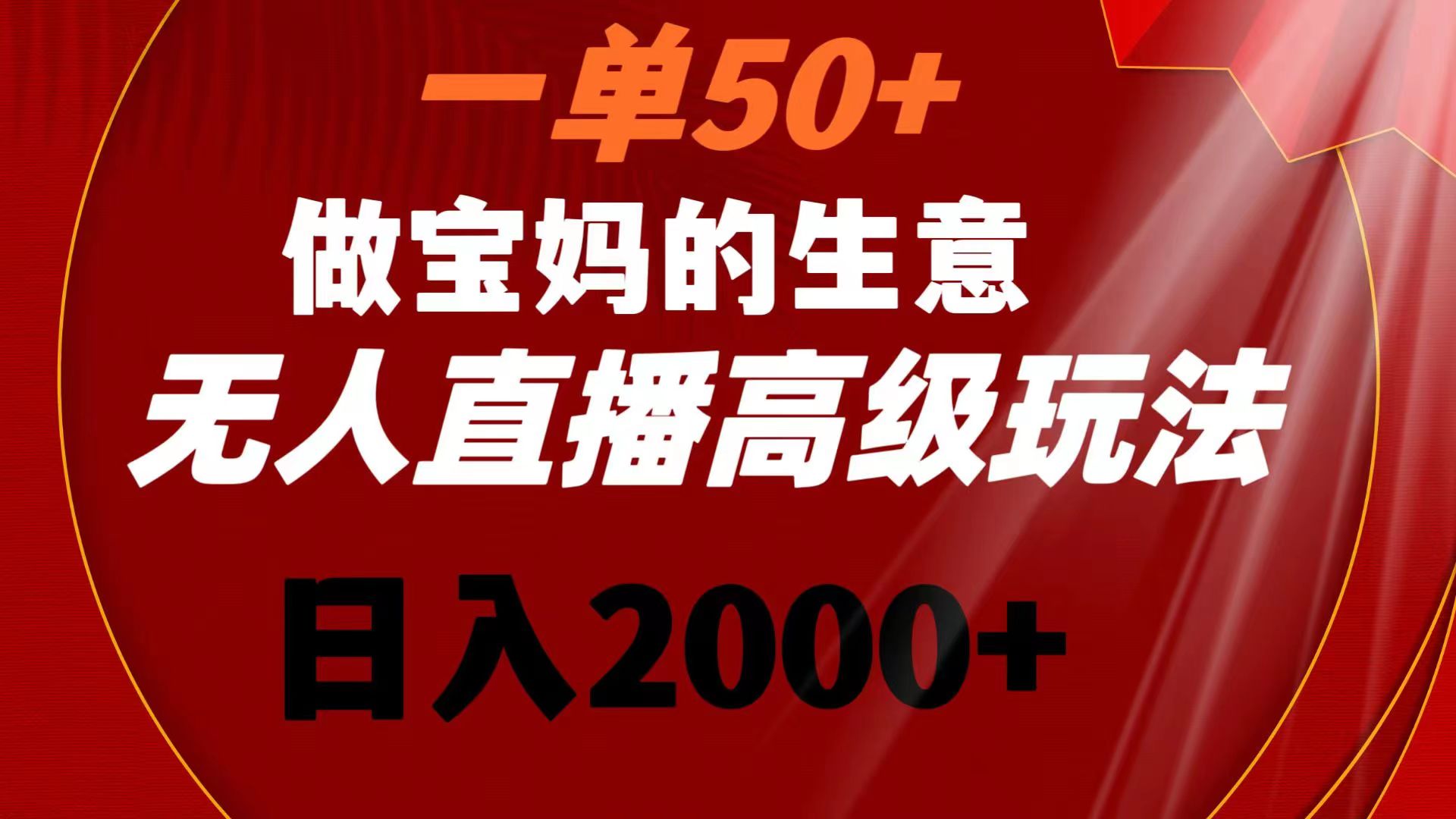 （8603期）一单50+做宝妈的生意 无人直播高级玩法 日入2000+-八度网创