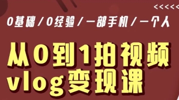 从0到1拍视频vlog变现课，5分钟每天，每月多赚1W万项网-开启副业新思路 – 全网首发_高质量创业项目输出万项网