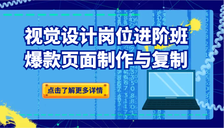 品牌爆品视觉设计岗位进阶班：爆款页面制作与复制（更新）-大海创业网