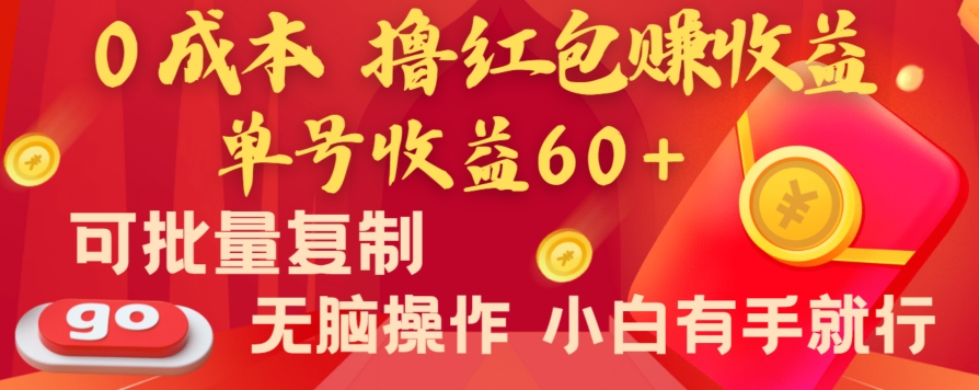 全新平台，0成本撸红包赚收益，单号收益60+，可批量复制，无脑操作，小白有手就行【揭秘】-创享网