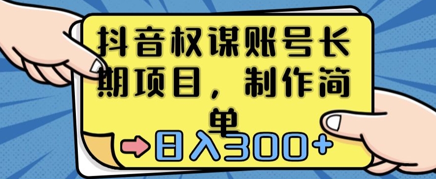 抖音权谋账号，长期项目，制作简单，日入300+-大海创业网