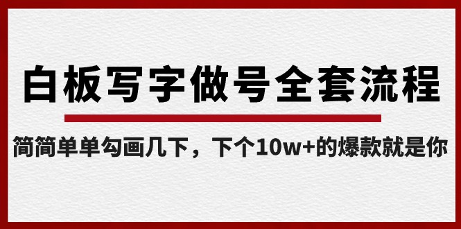 白板写字做号全套流程，简简单单勾画几下，下个10w+的爆款就是你（课程+直播回放）-创享网