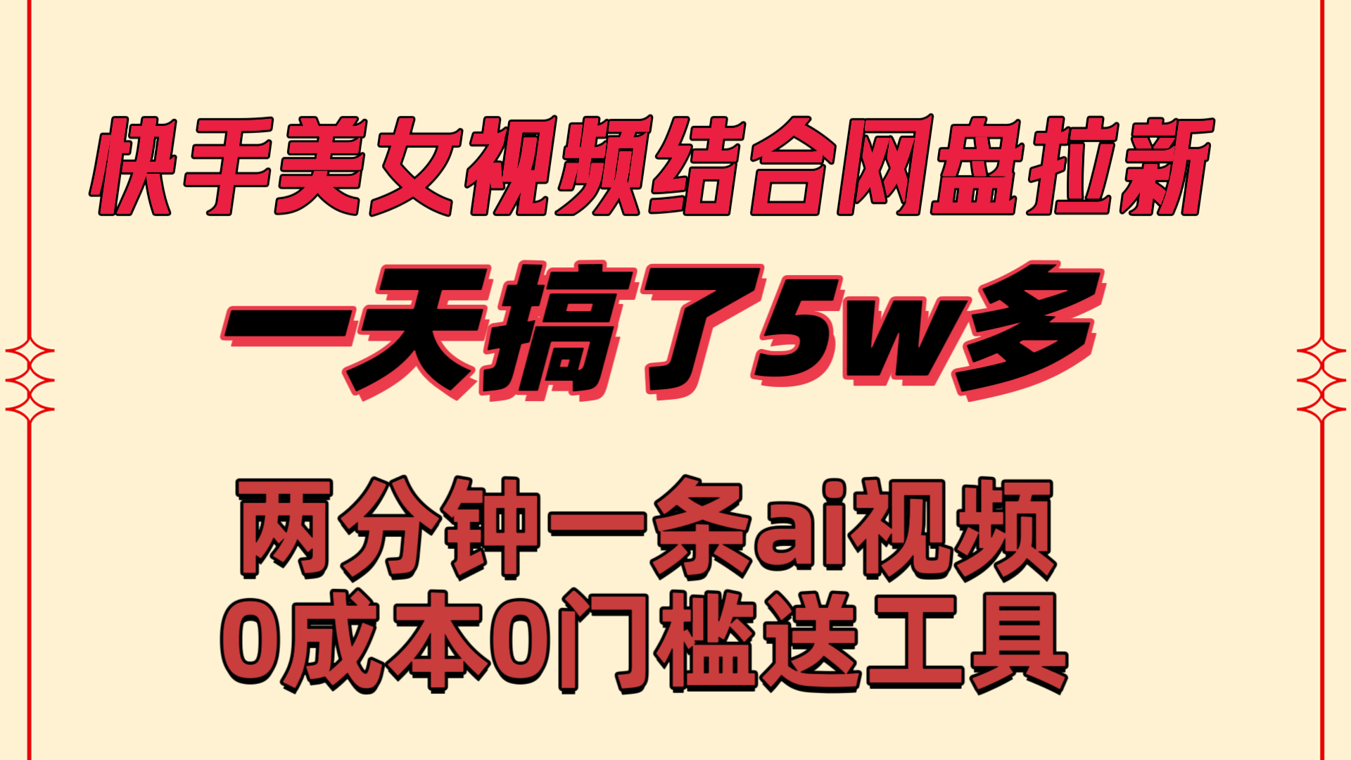 （8610期）快手美女视频结合网盘拉新，一天搞了50000 两分钟一条Ai原创视频，0成…-云网创