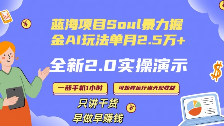 Soul怎么做到单月变现25000+全新2.0AI掘金玩法全程实操演示小白好上手-大海创业网