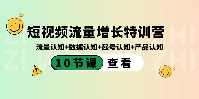 （8600期）短视频流量增长特训营：流量认知+数据认知+起号认知+产品认知（10节课）-云网创