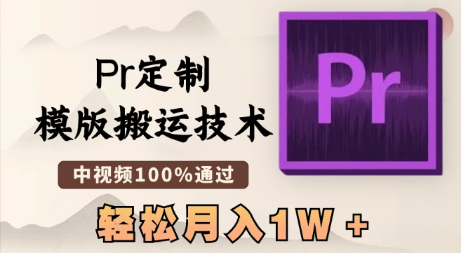 最新Pr定制模版搬运技术，中视频100%通过，几分钟一条视频，轻松月入1W＋-亿云网创